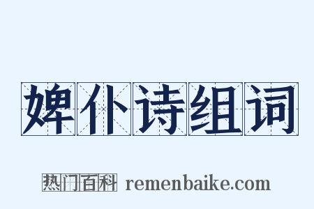 婢仆诗组词是什么意思的图片